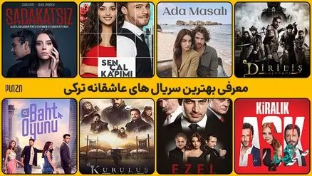 آشنایی و معرفی کامل سریال های ترکیه ای عاشقانه و پرطرفدار