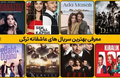 آشنایی و معرفی کامل سریال های ترکیه ای عاشقانه و پرطرفدار