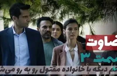خلاصه داستان قسمت ۳ سریال ترکی قضاوت (yargi) + عکس
