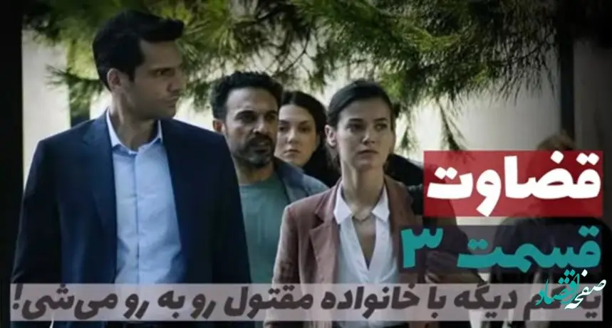 خلاصه داستان قسمت ۳ سریال ترکی قضاوت (yargi) + عکس