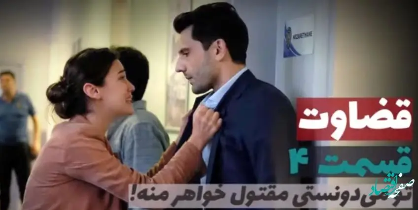 خلاصه داستان قسمت ۴ سریال ترکی قضاوت (yargi) + عکس