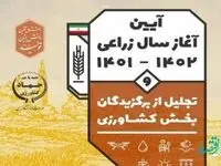 حضور قائم مقام صندوق بیمه کشاورزی در آیین آغاز سال زراعی 1402-  1401