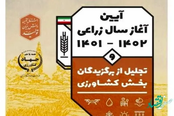 حضور قائم مقام صندوق بیمه کشاورزی در آیین آغاز سال زراعی 1402-  1401