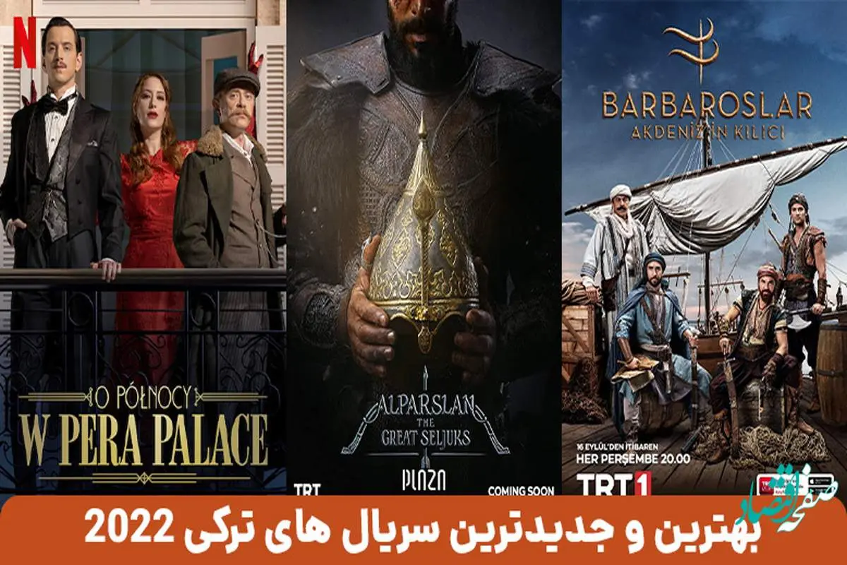 اسامی و معرفی سریال های جدید ترکیه ای سال 2022 + عکس