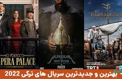 اسامی و معرفی سریال های جدید ترکیه ای سال 2022 + عکس