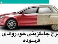 کدام خودروها فرسوده محسوب می‌شوند؟ 