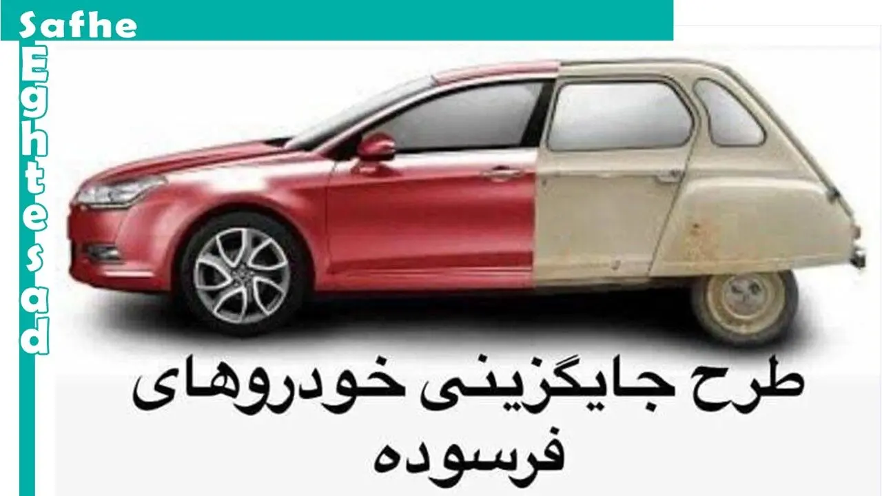 کدام خودروها فرسوده محسوب می‌شوند؟ 