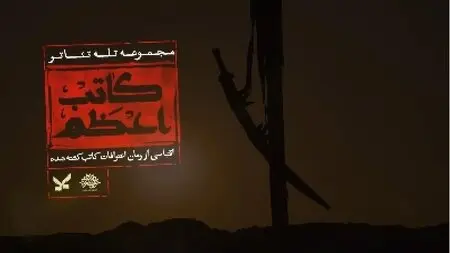 زمان دقیق پخش و تکرار سریال کاتب اعظم از شبکه ۲ سیما