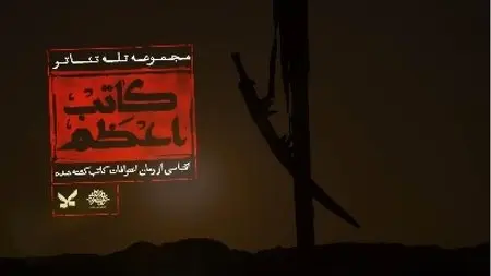 زمان دقیق پخش و تکرار سریال کاتب اعظم از شبکه ۲ سیما
