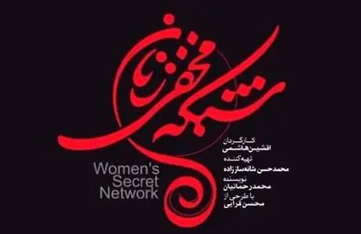 خلاصه داستان قسمت آخر سریال شبکه مخفی زنان