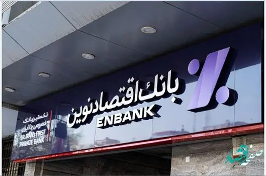 جابه‌جایی موقت دو شعبه بانک اقتصادنوین