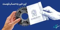 آخرین مهلت شرکت در جشنواره حسابهای قرضالحسنه پسانداز بانک سینا