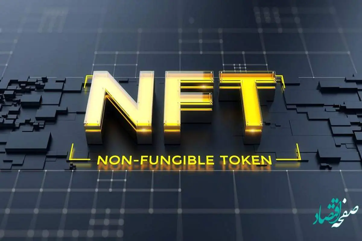 NFT یا توکن غیرقابل تعویض چیست؟