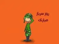 جدیدترین متن تبریک روز سرباز همراه با عکس نوشته