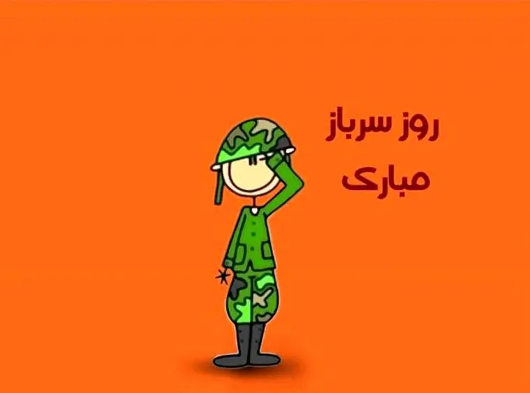 جدیدترین متن تبریک روز سرباز همراه با عکس نوشته