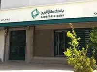 تغییر ساعت کاری شعب بانک کارآفرین یزد