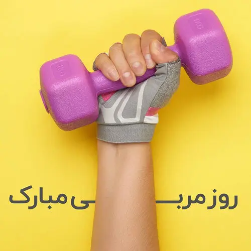تاریخ روز جهانی مربی در تقویم ۱۴۰۲ چه روزی است؟