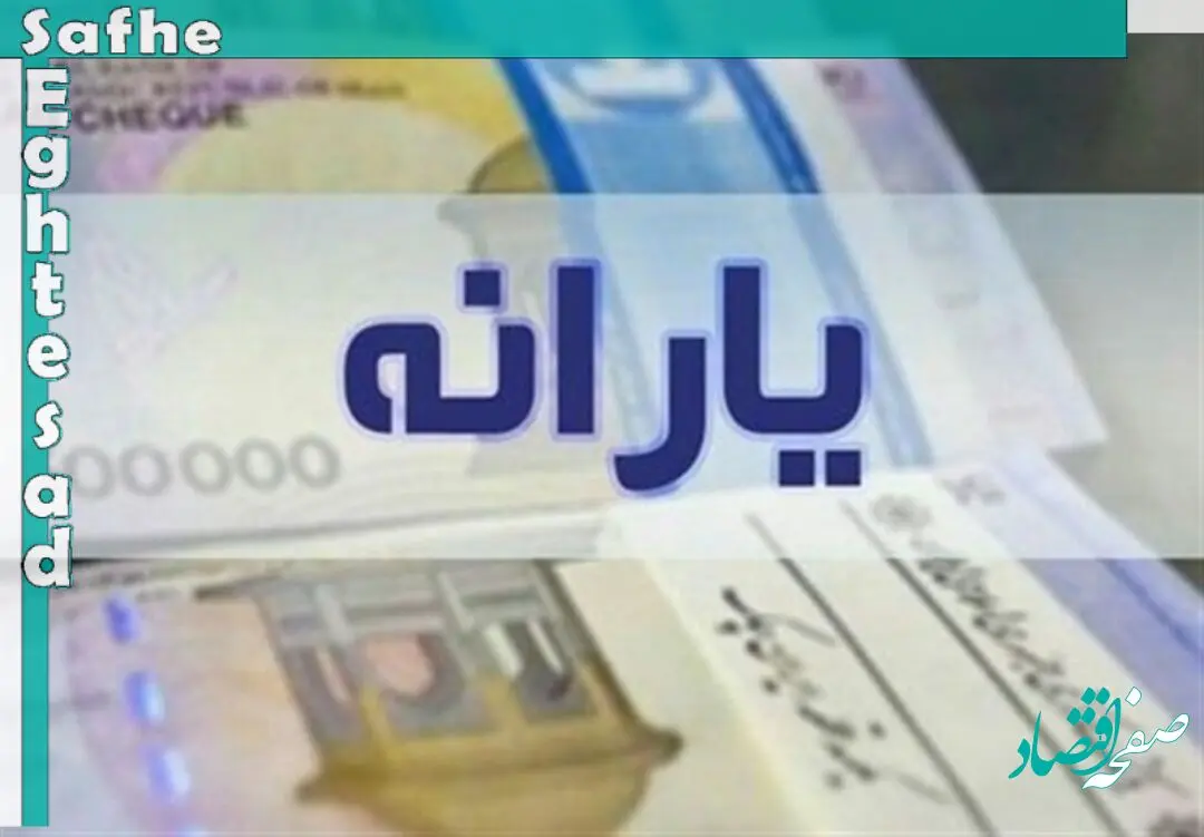 یارانه آبان ماه ۱۴۰۲ چقدر است و کی واریز می شود؟