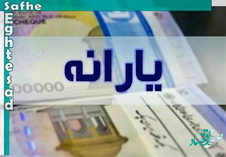 یارانه آبان ماه ۱۴۰۲ چقدر است و کی واریز می شود؟