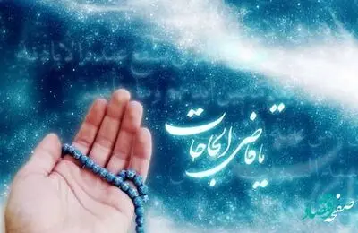 بهترین زمان های دعا کردن برای رسیدن به حاجت و استجابت دعا کی است؟