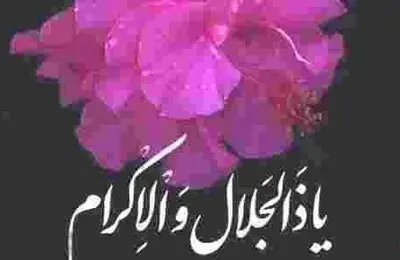 اذکار و ادعیه مخصوص رسیدن به حاجت و آرزو
