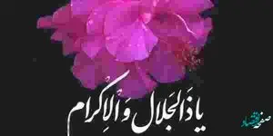اذکار و ادعیه مخصوص رسیدن به حاجت و آرزو