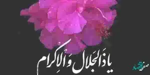 اذکار و ادعیه مخصوص رسیدن به حاجت و آرزو