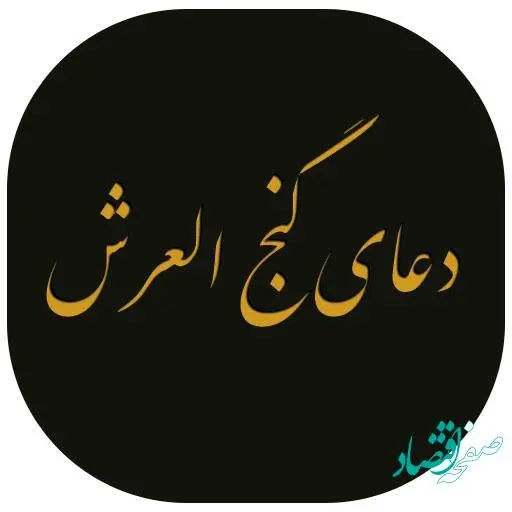 آشنایی با دعای گنج العرش برای افزایش رزق و روزی + متن دعا