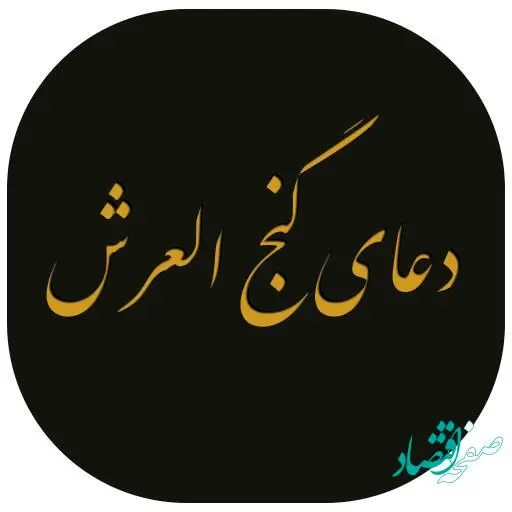 آشنایی با دعای گنج العرش برای افزایش رزق و روزی + متن دعا