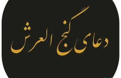 آشنایی با دعای گنج العرش برای افزایش رزق و روزی + متن دعا
