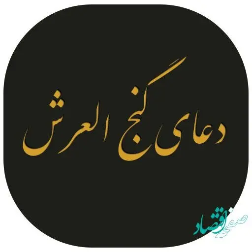 آشنایی با دعای گنج العرش برای افزایش رزق و روزی + متن دعا