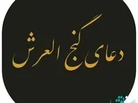آشنایی با دعای گنج العرش برای افزایش رزق و روزی + متن دعا