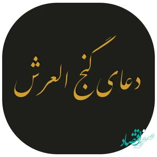 آشنایی با دعای گنج العرش برای افزایش رزق و روزی + متن دعا