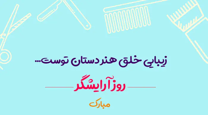 تاریخ روز جهانی آرایشگر در تقویم ۱۴۰۲ چه روزی است؟