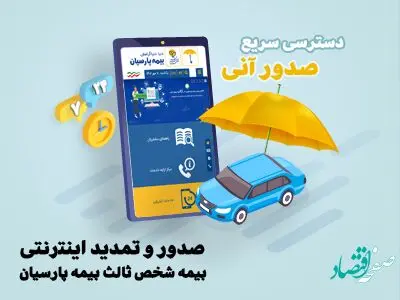 ارایه خدمات آنلاین بیمه نامه شخص ثالث بیمه پارسیان