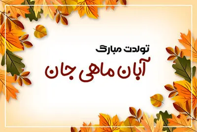 خاص ترین تبریک تولد آبان ماهی ها همراه با عکس نوشته