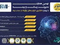 فراخوان نهمین همایش مدیریت ریسک و بیمه شرکت بیمه کوثر