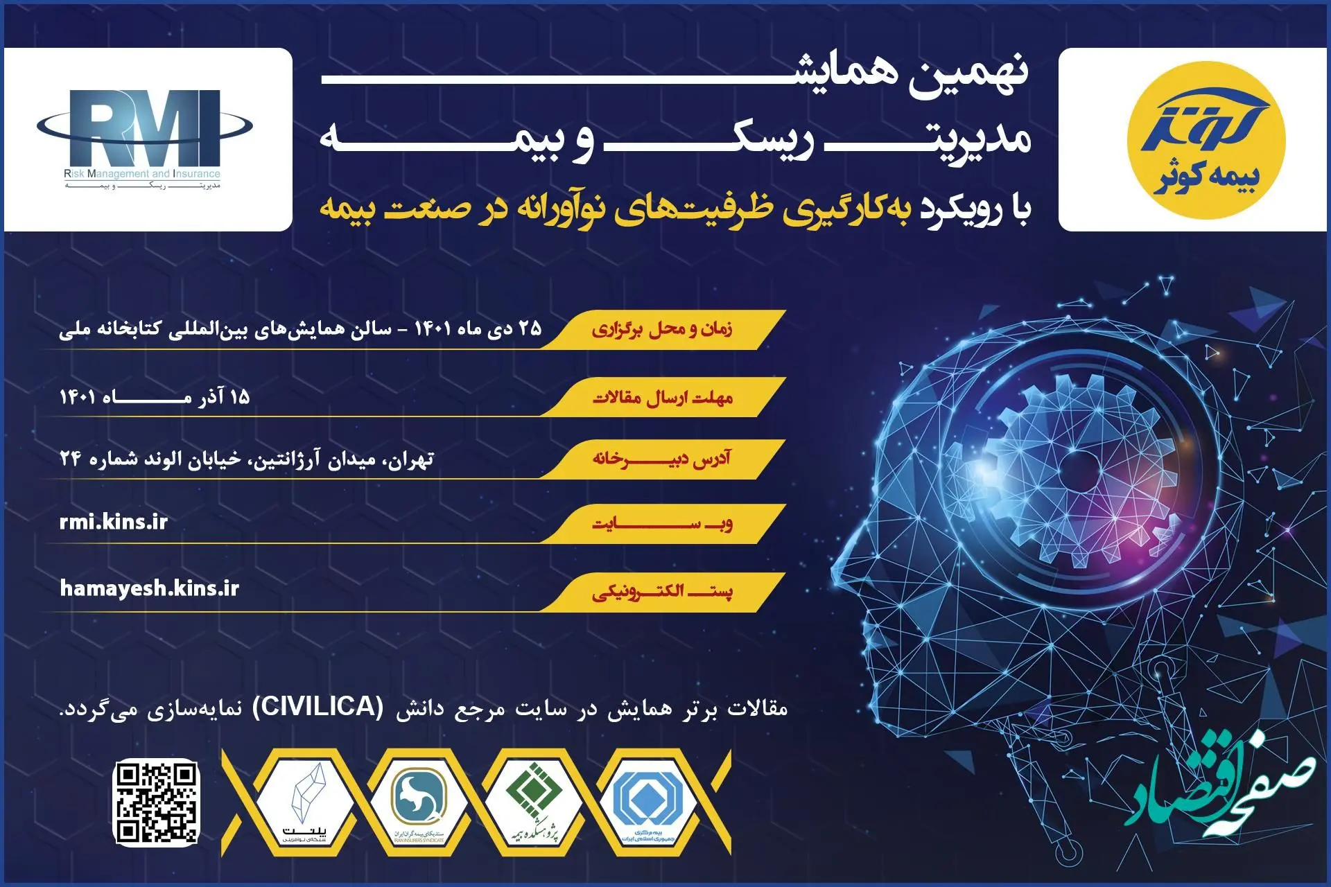 فراخوان نهمین همایش مدیریت ریسک و بیمه شرکت بیمه کوثر