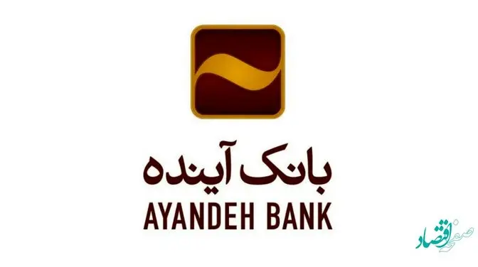 اعلام ساعات کاری شعب و ادارات مرکزی بانک آینده در نیمسال دوم 1401