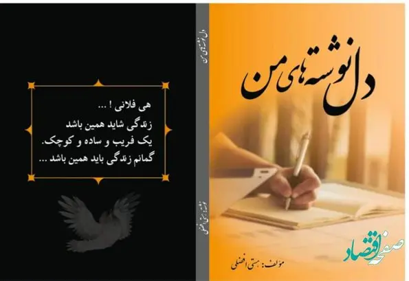 کتاب دل نوشته های من منتشر شد