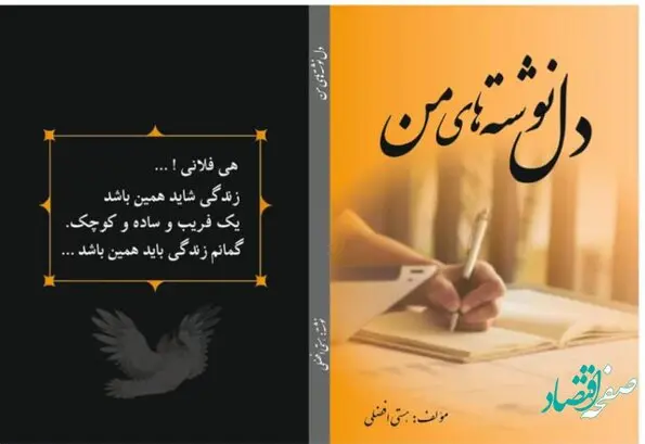 کتاب دل نوشته های من منتشر شد