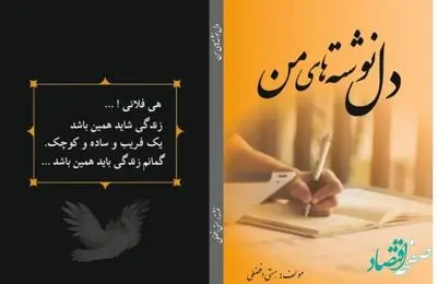 کتاب دل نوشته های من منتشر شد