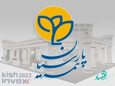 حضور فعال بیمه پارسیان در نهمین نمایشگاه بین المللی بورس، بانك و بیمه كیش