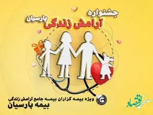 پوشش های متنوع و متفاوت با بیمه جامع آرامش زندگی پارسیان