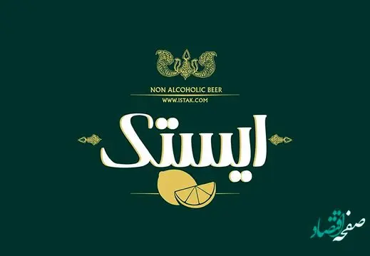 همه چیز درباره برند ماءالشعیر ایستک + تاریخچه و فعالیت ها