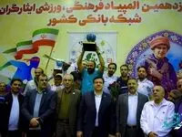 برگزاری المپیاد فرهنگی ورزشی ایثارگران به میزبانی و با نایب قهرمانی بانک کشاورزی 