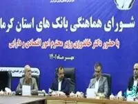 تاکید مدیرعامل بانک ملی ایران بربهره گیری از ابزارهای نوین برای ارائه خدمات مالی در استان کرمان 