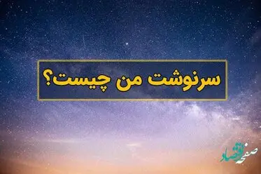 فال سرنوشت | فال آینده فردا جمعه ۱۳ مرداد ۱۴۰۲