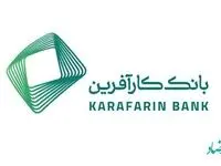 ساعت کاری شعبه بانک کارآفرین ارومیه تغییر کرد