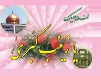 تاریخ ولادت حضرت زینب (س) در تقویم ۱۴۰۲ چه روزی است؟